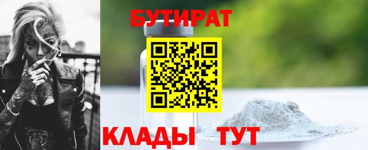 Усть-Илимск  БУТИРАТ 99%  Вход с VPN 