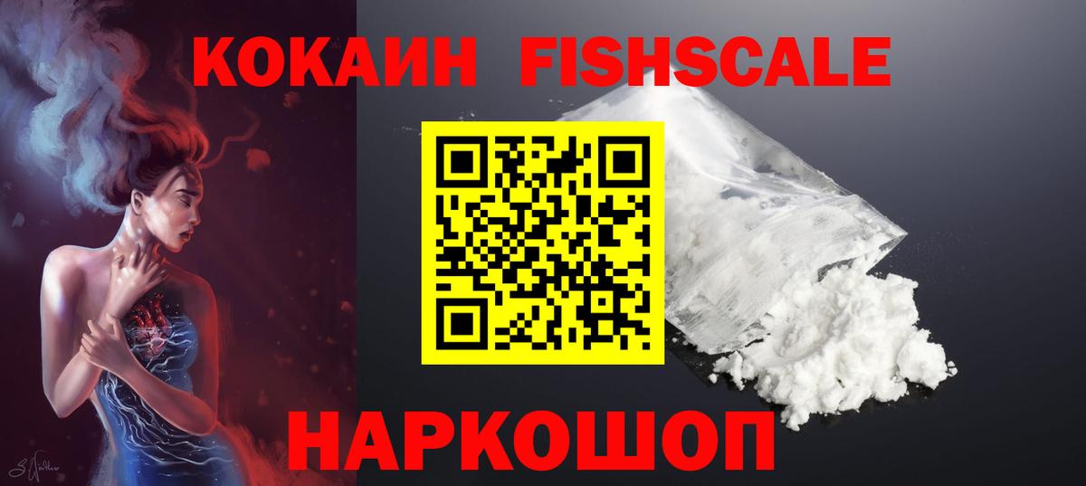 Кокаин Fish Scale  Вход с VPN  Cocaine  COCAIN 98%  Усть-Илимск 